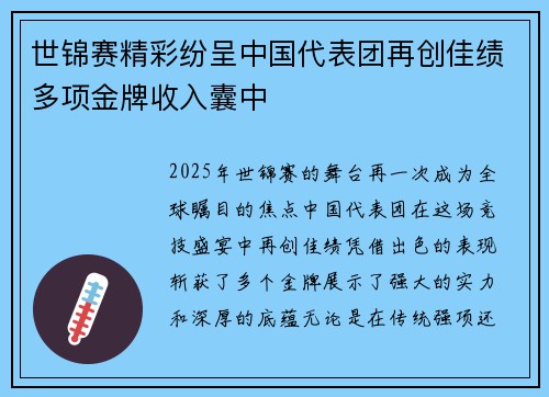 世锦赛精彩纷呈中国代表团再创佳绩多项金牌收入囊中