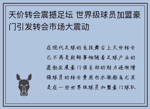 天价转会震撼足坛 世界级球员加盟豪门引发转会市场大震动