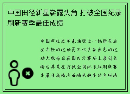 中国田径新星崭露头角 打破全国纪录刷新赛季最佳成绩