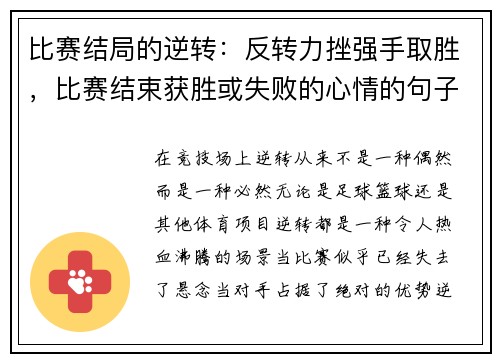 比赛结局的逆转：反转力挫强手取胜，比赛结束获胜或失败的心情的句子