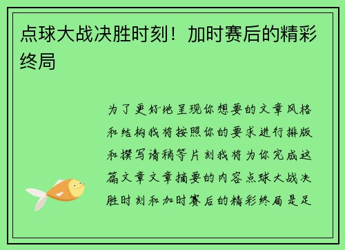 点球大战决胜时刻！加时赛后的精彩终局