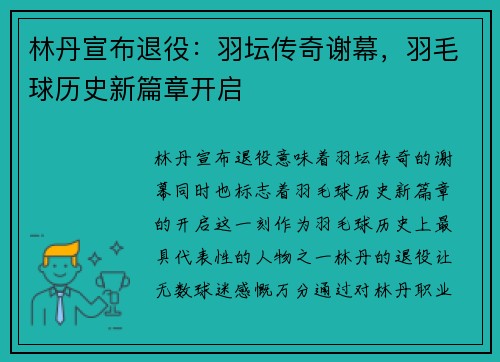 林丹宣布退役：羽坛传奇谢幕，羽毛球历史新篇章开启