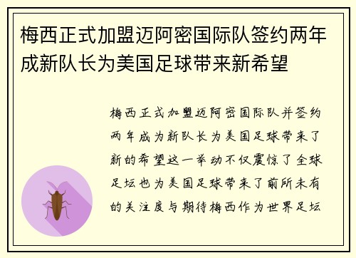 梅西正式加盟迈阿密国际队签约两年成新队长为美国足球带来新希望