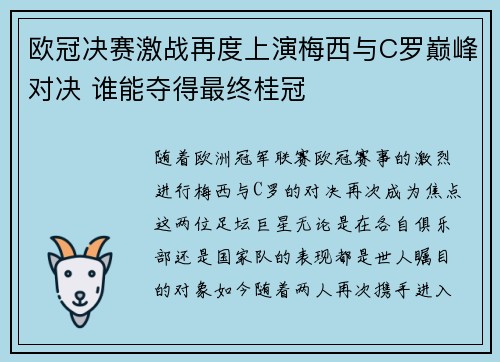 欧冠决赛激战再度上演梅西与C罗巅峰对决 谁能夺得最终桂冠