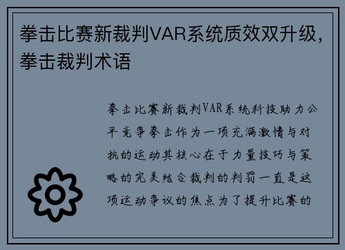 拳击比赛新裁判VAR系统质效双升级，拳击裁判术语