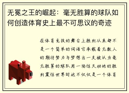 无冕之王的崛起：毫无胜算的球队如何创造体育史上最不可思议的奇迹