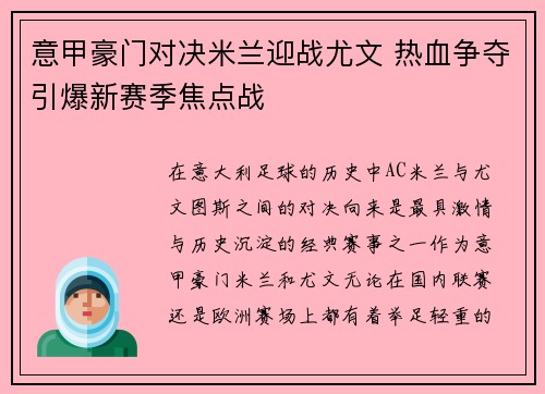 意甲豪门对决米兰迎战尤文 热血争夺引爆新赛季焦点战