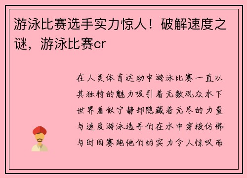 游泳比赛选手实力惊人！破解速度之谜，游泳比赛cr