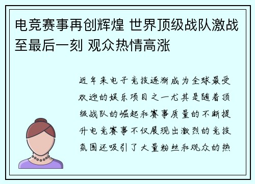 电竞赛事再创辉煌 世界顶级战队激战至最后一刻 观众热情高涨