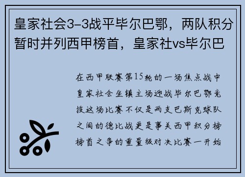 皇家社会3-3战平毕尔巴鄂，两队积分暂时并列西甲榜首，皇家社vs毕尔巴