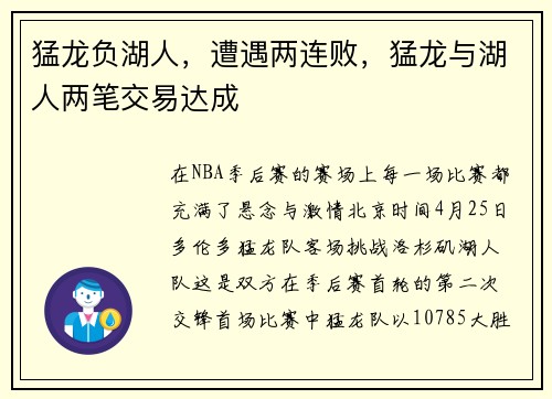 猛龙负湖人，遭遇两连败，猛龙与湖人两笔交易达成