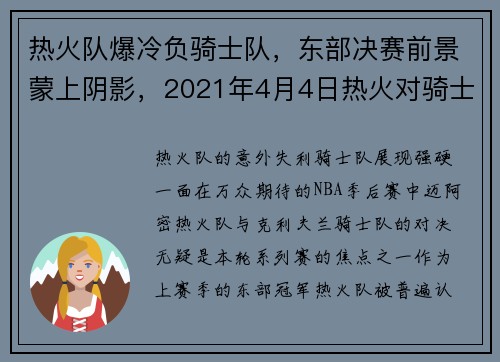 热火队爆冷负骑士队，东部决赛前景蒙上阴影，2021年4月4日热火对骑士