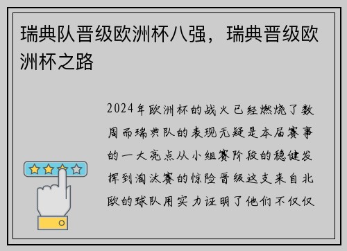 瑞典队晋级欧洲杯八强，瑞典晋级欧洲杯之路