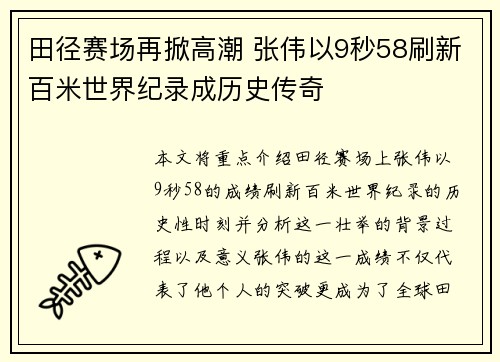 田径赛场再掀高潮 张伟以9秒58刷新百米世界纪录成历史传奇