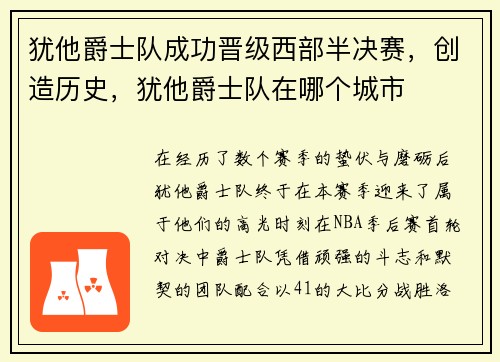 犹他爵士队成功晋级西部半决赛，创造历史，犹他爵士队在哪个城市