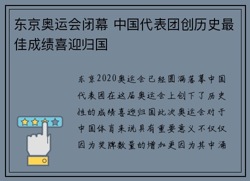 东京奥运会闭幕 中国代表团创历史最佳成绩喜迎归国