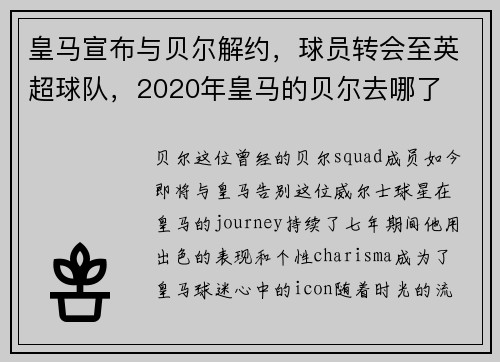 皇马宣布与贝尔解约，球员转会至英超球队，2020年皇马的贝尔去哪了