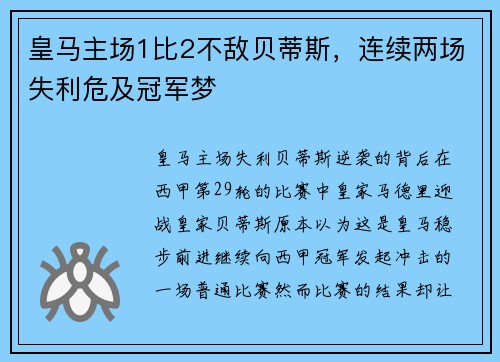 皇马主场1比2不敌贝蒂斯，连续两场失利危及冠军梦