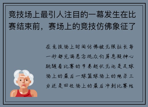 竞技场上最引人注目的一幕发生在比赛结束前，赛场上的竞技仿佛象征了民族之间的较量