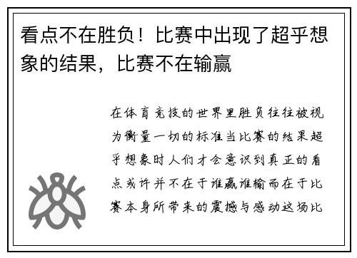 看点不在胜负！比赛中出现了超乎想象的结果，比赛不在输赢