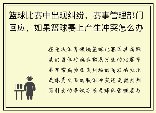 篮球比赛中出现纠纷，赛事管理部门回应，如果篮球赛上产生冲突怎么办