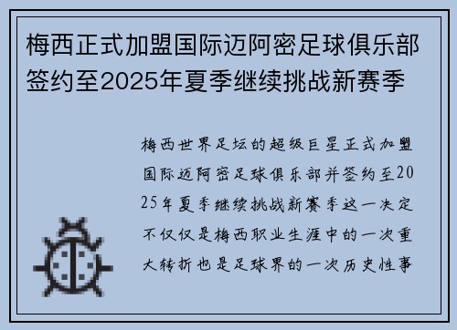 梅西正式加盟国际迈阿密足球俱乐部签约至2025年夏季继续挑战新赛季