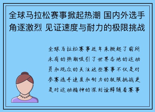 全球马拉松赛事掀起热潮 国内外选手角逐激烈 见证速度与耐力的极限挑战