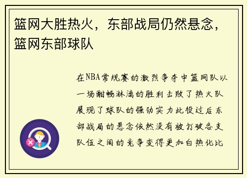 篮网大胜热火，东部战局仍然悬念，篮网东部球队