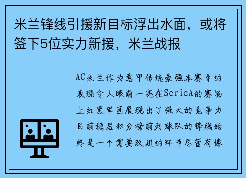 米兰锋线引援新目标浮出水面，或将签下5位实力新援，米兰战报