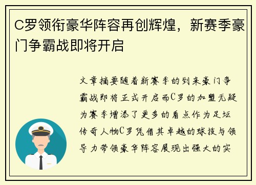 C罗领衔豪华阵容再创辉煌，新赛季豪门争霸战即将开启