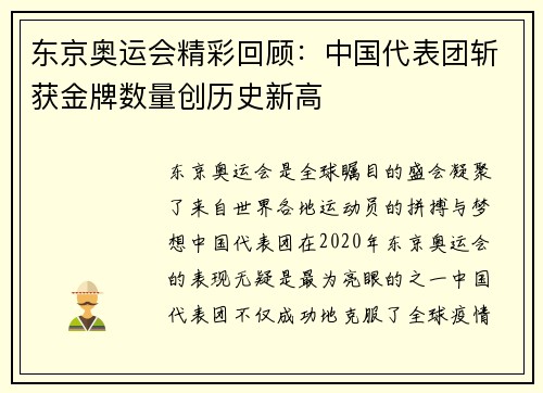 东京奥运会精彩回顾：中国代表团斩获金牌数量创历史新高