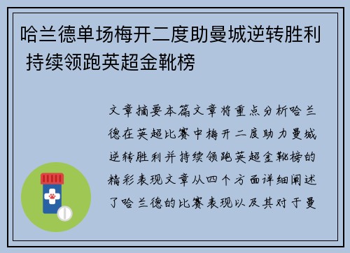 哈兰德单场梅开二度助曼城逆转胜利 持续领跑英超金靴榜