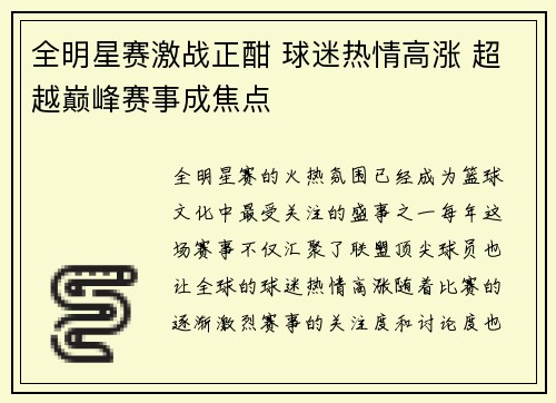全明星赛激战正酣 球迷热情高涨 超越巅峰赛事成焦点