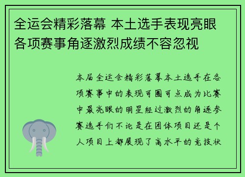 全运会精彩落幕 本土选手表现亮眼 各项赛事角逐激烈成绩不容忽视