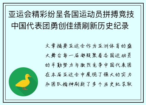 亚运会精彩纷呈各国运动员拼搏竞技 中国代表团勇创佳绩刷新历史纪录