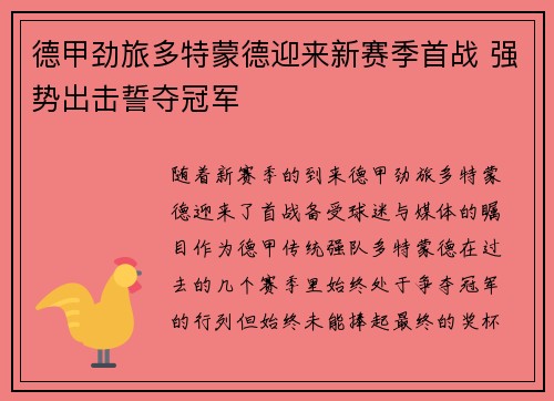 德甲劲旅多特蒙德迎来新赛季首战 强势出击誓夺冠军