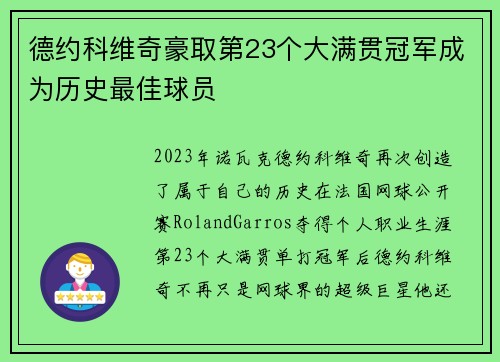 德约科维奇豪取第23个大满贯冠军成为历史最佳球员