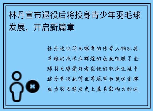 林丹宣布退役后将投身青少年羽毛球发展，开启新篇章