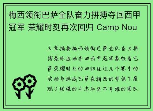 梅西领衔巴萨全队奋力拼搏夺回西甲冠军 荣耀时刻再次回归 Camp Nou