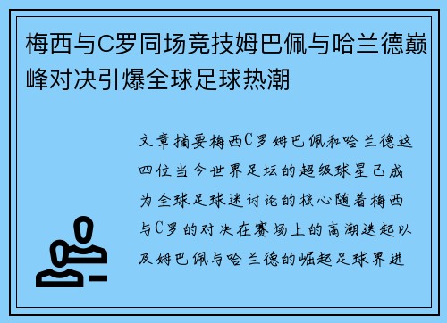 梅西与C罗同场竞技姆巴佩与哈兰德巅峰对决引爆全球足球热潮