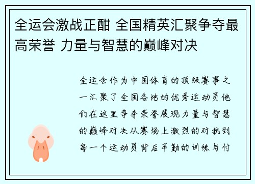 全运会激战正酣 全国精英汇聚争夺最高荣誉 力量与智慧的巅峰对决