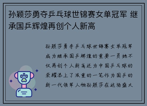孙颖莎勇夺乒乓球世锦赛女单冠军 继承国乒辉煌再创个人新高