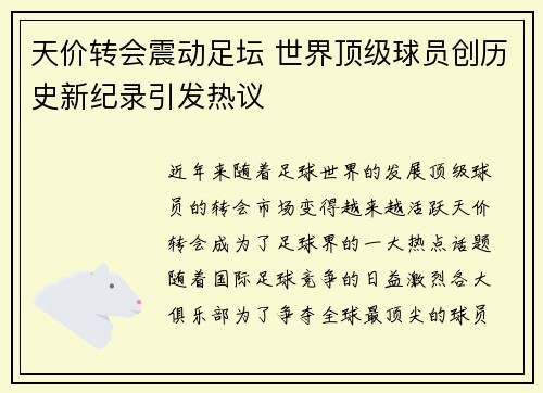 天价转会震动足坛 世界顶级球员创历史新纪录引发热议