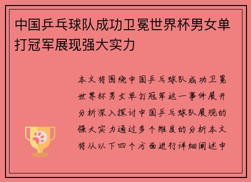 中国乒乓球队成功卫冕世界杯男女单打冠军展现强大实力