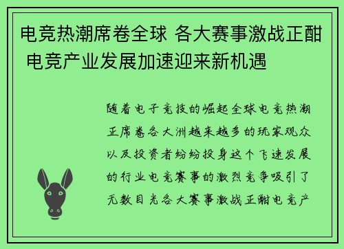电竞热潮席卷全球 各大赛事激战正酣 电竞产业发展加速迎来新机遇