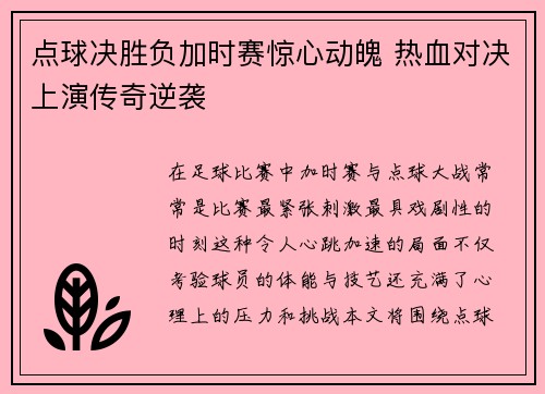 点球决胜负加时赛惊心动魄 热血对决上演传奇逆袭