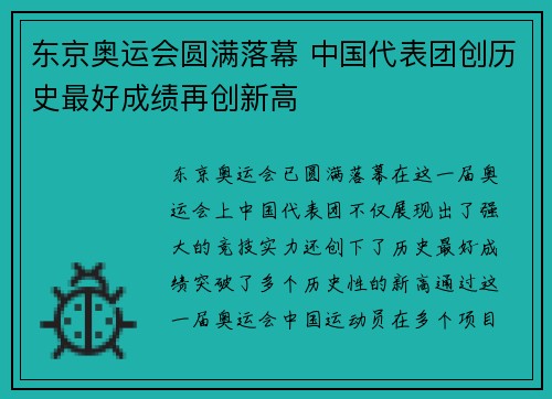 东京奥运会圆满落幕 中国代表团创历史最好成绩再创新高