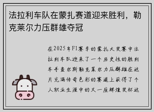 法拉利车队在蒙扎赛道迎来胜利，勒克莱尔力压群雄夺冠
