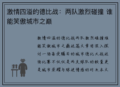 激情四溢的德比战：两队激烈碰撞 谁能笑傲城市之巅