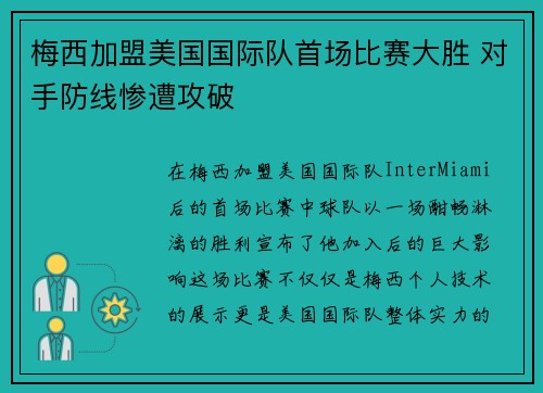 梅西加盟美国国际队首场比赛大胜 对手防线惨遭攻破